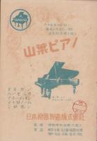 （付録）幼年のうた　-教育音楽9月号附録-
