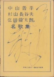 （付録）中山晋平・杉山長谷夫・引田龍太郎名歌集　-音楽之友昭和28年4月号附録-