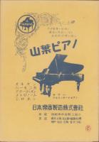 （付録）中山晋平・杉山長谷夫・引田龍太郎名歌集　-音楽之友昭和28年4月号附録-