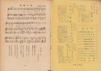 （付録）中山晋平・杉山長谷夫・引田龍太郎名歌集　-音楽之友昭和28年4月号附録-