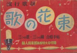 （歌本）流行歌謡　歌の花束　-婦人倶楽部昭和28年1月号附録-