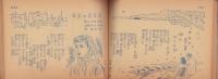 （歌本）流行歌謡　歌の花束　-婦人倶楽部昭和28年1月号附録-
