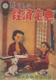 （付録）暮らしの経済宝典　-家の光昭和31年1月号付録-
