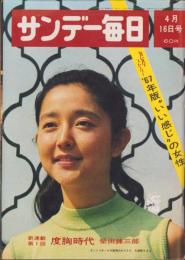 サンデー毎日　昭和42年4月16日号