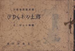郷土のおもかげ　将兵慰問写真集　-昭和17年2月-（佐賀県玉島村役場）