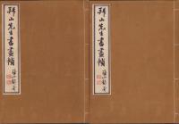 拝山先生書画幀　全2冊一帙入