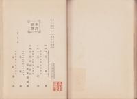 拝山先生書画幀　全2冊一帙入