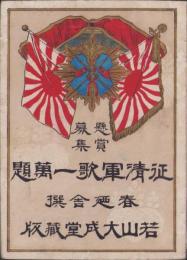 懸賞募集　征清軍歌一萬題（名古屋市）