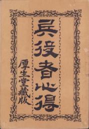 兵役者心得