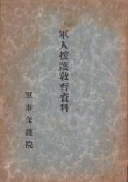軍人援護教育資料