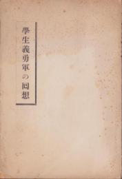 学生義勇軍の回想