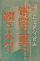 軍需工業に躍る人々