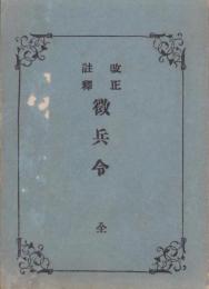 改正註釈　徴兵令　全