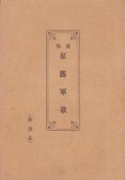 通俗　征露軍歌