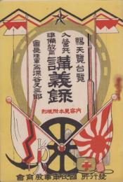 入営兵準備教育講義録　-内容見本附規則-