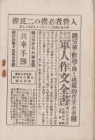 入営兵準備教育講義録　-内容見本附規則-