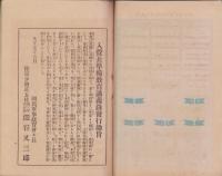 入営兵準備教育講義録　-内容見本附規則-