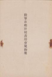 陸軍在郷将校義助會規約案