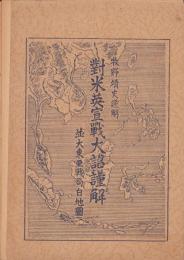 対米英宣戦大詔謹解　-並大東亜戦局白地図-