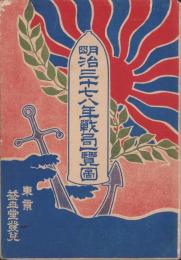 （地図）明治三十七八年戦局一覧圖（日露戦争）