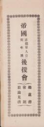 （一枚刷）帝国在郷軍人会・青年団・後援会　趣意書・会則・目論見書　-大正9年頃-