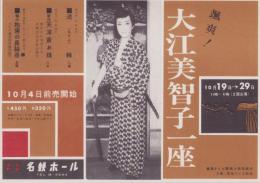 (演劇チラシ）颯爽！大江美智子一座　-昭和36年10月-（名鉄ホール・名古屋市）