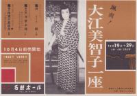 (演劇チラシ）颯爽！大江美智子一座　-昭和36年10月-（名鉄ホール・名古屋市）