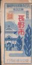 (地図）長野県長野市　-大日本職業別明細図700-
