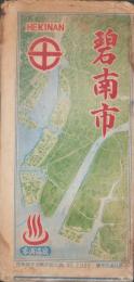 (地図）愛知県碧南市・高浜町　‐日本都市別案内図之内2009-