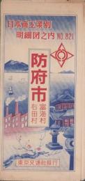 (地図）山口県防府市・富海村・右田村　-日本商工業別明細図之内821-