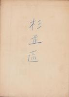 (地図）杉並区全図(東京市）
