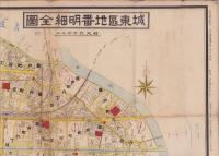 (地図）城東区地番明細全図(東京市）