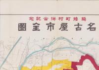 (復刻地図）隣接町村併合記念　名古屋市全図