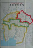 (復刻地図）隣接町村併合記念　名古屋市全図