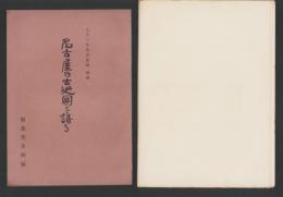(復刻地図）元文三年名古屋図/名古屋の古地図を語る