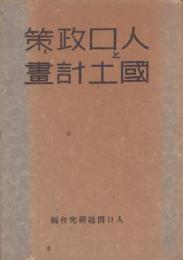 人口政策と国土計画
