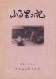 ふる里の記（岐阜県山県郡伊自良村掛）