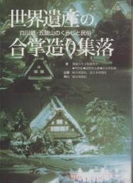 世界遺産の合掌造り集落　-白川郷・五箇山のくらしと民俗-（岐阜県）