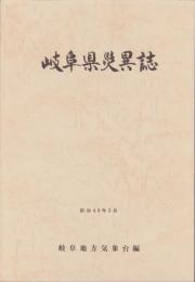 岐阜県災異誌　-昭和40年3月-（岐阜県）