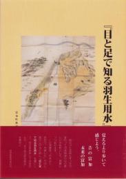 目と足で知る羽生用水（岐阜県）