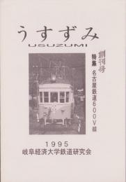うすずみ　創刊号　-岐阜経済大学鉄道研究会機関誌-（岐阜県）