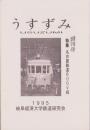 うすずみ　創刊号　-岐阜経済大学鉄道研究会機関誌-（岐阜県）