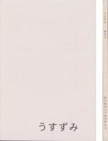 うすずみ　創刊号　-岐阜経済大学鉄道研究会機関誌-（岐阜県）