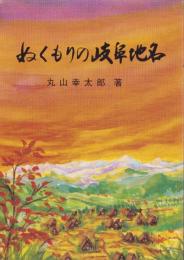 ぬくもりの岐阜地名（岐阜県）