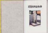 羽島市地名物語（岐阜県）