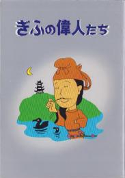 ぎふの偉人たち（岐阜県）