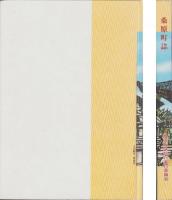 桑原町誌（岐阜県）