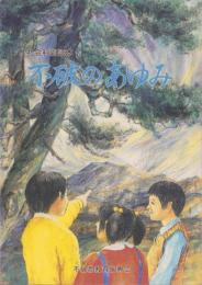 不破のあゆみ　-社会科副読本-（岐阜県）
