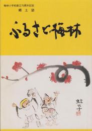 ふるさと梅林　-梅林小学校創立70周年記念郷土誌-（岐阜市）