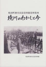 境川のむかしと今　-岐南町歴史民俗資料館資料集Ⅶ-（岐阜県）